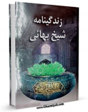 انتشار نسخه دیجیتالی کتاب زندگینامه شیخ بهائی اثر مصطفی ذاکری به همراه لینک دانلود