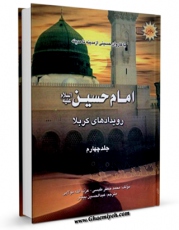 امكان دسترسی به كتاب الكترونیك امام حسین علیه السلام در مدینه منوره ، با کاروان حسینی جلد 4 اثر علی شاوی فراهم شد.