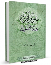 نسخه الكترونیكی و دیجیتال كتاب علوم القرآن عند المفسرین اثر مرکز الثقافه و المعارف القرآنیه - مکتب الاعلام الاسلامی تولید شد.