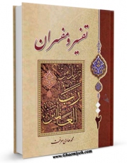 متن كامل كتاب تفسیر و مفسران جلد 2 اثر محمد هادی معرفت با قابلیت های ویژه بر روی سایت [قائمیه] قرار گرفت.
