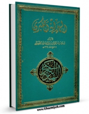 كتاب موبایل الهدایه الکبری اثر حسین بن حمدان خصیبی با محیطی جذاب و كاربر پسند در دسترس محققان قرار گرفت.