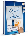 كتاب الكترونیك بانک جامع پیامک قائمیه جلد 1 اثر واحد تحقیقات مرکز تحقیقات رایانه ای قائمیه اصفهان در دسترس محققان قرار گرفت.