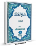 نسخه تمام متن (full text) كتاب منهاج الصالحین جلد 1 اثر محمد سعید طباطبائی حکیم امكانات تحقیقاتی فراوان  منتشر شد.