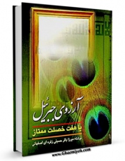امكان دسترسی به كتاب آرزوی جبرئیل، یا، هفت خصلت ممتاز اثر محمد باقر حسینی زفره ای اصفهانی فراهم شد.