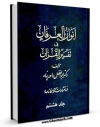 امكان دسترسی به كتاب انوار العرفان فی تفسیر القرآن جلد 8 اثر ابوالفضل داورپناه فراهم شد.