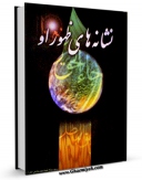 نسخه تمام متن (full text) كتاب نشانه های ظهور او اثر محمد خادمی شیرازی امكانات تحقیقاتی فراوان  منتشر شد.