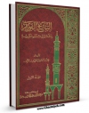 متن كامل كتاب التاریخ القویم لمکه و بیت الله الکریم جلد 1 اثر محمد طاهر کردی مکی با قابلیت های ویژه بر روی سایت [قائمیه] قرار گرفت.