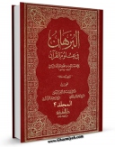 كتاب موبایل البرهان فی علوم القرآن جلد 4 اثر محمد بن عبد الله زرکشی انتشار یافت.