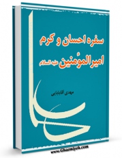 نسخه تمام متن (full text) كتاب سفره ی احسان و کرم امیرالمومنین ( علیه السلام ) اثر مهدی آقابابائی در دسترس محققان قرار گرفت.