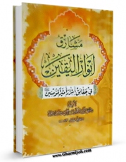 متن كامل كتاب مشارق انوار الیقین فی اسرار المومنین اثر شیخ رجب برسی با قابلیت های ویژه بر روی سایت [قائمیه] قرار گرفت.