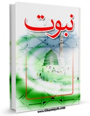 نسخه تمام متن (full text) كتاب نبوت اثر مرتضی مطهری  امكانات تحقیقاتی فراوان  منتشر شد.