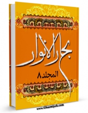 نسخه تمام متن (full text) كتاب بحارالانوار الجامعه لدرر اخبار الائمه الاطهار علیهم السلام  جلد 8 اثر محمدباقر بن محمدتقی علامه مجلسی امكانات تحقیقاتی فراوان  منتشر شد.