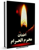 انتشار نسخه دیجیتالی کتاب احداث محرم الحرام اثر جمعی از نویسندگان مجله حوزه به همراه لینک دانلود