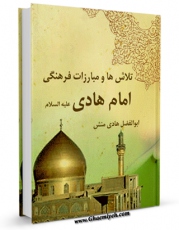 نسخه تمام متن (full text) كتاب تلاش ها و مبارزات فرهنگی امام هادی علیه السلام اثر ابوالفضل هادی منش با امكانات تحقیقاتی فراوان منتشر شد.