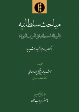 مباحث سلطانیه (دفتر سوم از مجموعه رشیدیه) 