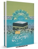 كتاب موبایل درسنامه احکام مبتلا به حجاج اثر محمد حسین فلاح زاده با محیطی جذاب و كاربر پسند در دسترس محققان قرار گرفت.
