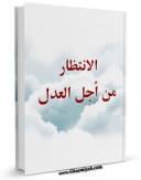 نسخه دیجیتال كتاب الانتظار من اجل العدل اثر جمعی از نویسندگان مجله حوزه در فضای مجازی منتشر شد.