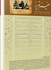 انتشار نخستین شماره از مجلّه فرهنگی و هنری سفینه تبریز