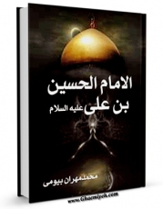 نسخه تمام متن (full text) كتاب الامام الحسین بن علی ( علیهماالسلام ) اثر محمد بیومی مهران امكانات تحقیقاتی فراوان  منتشر شد.