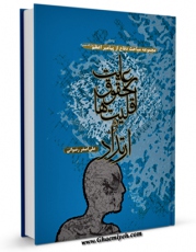 نسخه الكترونیكی و دیجیتال كتاب پیامبر اعظم صلی الله علیه وآله و رعایت حقوق اقلیت ها و ارتداد اثر علی اصغر رضوانی تولید شد.