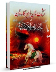 نسخه الكترونیكی و دیجیتال كتاب اشک روان بر امیر کاروان - دمع العین علی خصائص  الحسین علیه السلام (ترجمه الخصائص الحسینیه) اثر جعفر شوشتری منتشر شد.