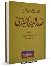تولید و انتشار نسخه دیجیتالی کتاب الفیلسوف الفارسی الکبیر اثر ابوعبدالله زنجانی با لینک دانلود منتشر شد