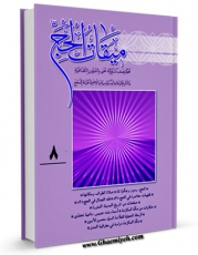 كتاب موبایل دو فصلنامه « میقات الحج » جلد 8 اثر محمد محمدی ری شهری انتشار یافت.