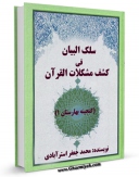 نسخه الكترونیكی و دیجیتال كتاب سلک البیان فی کشف مشکلات القرآن اثر محمد جعفر استرآبادی منتشر شد.