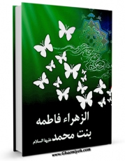 كتاب الكترونیك الزهراء فاطمه بنت محمد علیهما السلام اثر عبدالزهراء عثمان محمد ( عز الدین سلیم ) در دسترس محققان قرار گرفت.