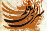 برپایی 4 نشست در سرای اهل قلم در هفته دوم تیرماه
