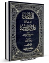نسخه الكترونیكی و دیجیتال كتاب الخمس فی الکتاب والسنه جلد 1 اثر عبدالقادر بن محمد نعیمی دمشقی منتشر شد.