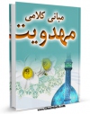 نسخه الكترونیكی و دیجیتال كتاب مبانی کلامی مهدویت اثر موسسه آینده روشن منتشر شد.