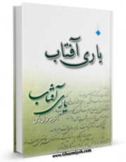 انتشار نسخه دیجیتالی کتاب یاری آفتاب اثر محمد بنی هاشمی به همراه لینک دانلود