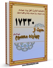 EBOOK كتاب 17330 حدیث از چهارده معصوم علیهم السلام اثر واحد تحقیقات مرکز تحقیقات رایانه ای قائمیه اصفهان در انواع فرمتها پركاربرد در فضای مجازی منتشر شد.