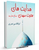 امكان دسترسی به كتاب هدایت های حضرت مهدی ( عجل الله تعالی فرجه الشریف ) اثر ابوالقاسم تجری فراهم شد.