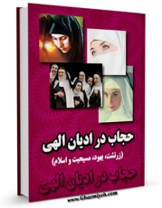 متن كامل كتاب حجاب در ادیان ( زرتشت ،  یهود ، مسیحیت و اسلام ) اثر علی محمدی با قابلیت های ویژه بر روی سایت [قائمیه] قرار گرفت.