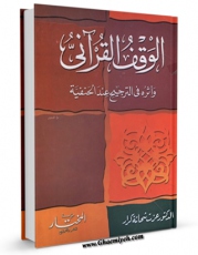 متن كامل كتاب الوقف القرآنی و اثره فی الترجیح عند الحنفیه اثر عزت شحاته کرار با محیطی جذاب و كاربر پسند بر روی سایت مرکز قائمیه قرار گرفت.