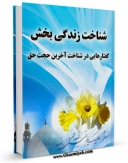 نسخه دیجیتال كتاب شناخت زندگی بخش اثر ابراهیم شفیعی سروستانی در فضای مجازی منتشر شد.