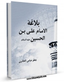 كتاب الكترونیك بلاغه الامام علی بن الحسین علیهم السلام : خطب و رسائل و کلمات اثر جعفر عباس حائری در دسترس محققان قرار گرفت.
