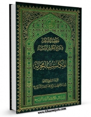 انتشار نسخه دیجیتالی کتاب تفصیل الشریعه فی شرح تحریرالوسیله : المکاسب المحرمه اثر محمد فاضل لنکرانی به همراه لینک دانلود