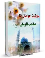 نسخه تمام متن (full text) كتاب ملاقات جوانان با صاحب الزمان ( عجل الله تعالی فرجه الشریف ) اثر عبدالرضا خرمی با امكانات تحقیقاتی فراوان منتشر شد.