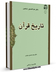 متن كامل كتاب تاریخ قرآن اثر عبد الصبور شاهین - سید حسین سیدی  بر روی سایت مرکز قائمیه قرار گرفت.