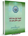 EBOOK كتاب تعریف احوال ساده الانام النبی صلی الله علیه و آله و الاثنی عشر الامام علیهم السلام ( الامام الحسن بن علی العسکری علیه السلام ) اثر راشد بن ابراهیم بحرانی در انواع فرمتها پركاربرد در فضای مجازی منتشر شد.