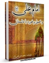 نسخه دیجیتال كتاب امام علی و اصول برخورد با دشمنان اثر محمد علی داعی نژاد در فضای مجازی منتشر شد.
