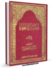نسخه دیجیتال كتاب وسیله النجاه: لایه الله العظمی مع تعالیق آیه الله العظمی الامام الخمینی اثر ابوالحسن موسوی اصفهانی با ویژگیهای سودمند انتشار یافت.