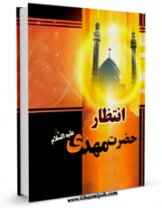 EBOOK كتاب انتظار حضرت مهدی علیه السلام اثر واحد پژوهش مسجد مقدس جمکران در انواع فرمتها پركاربرد در فضای مجازی منتشر شد.