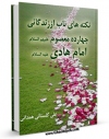 تولید و انتشار نسخه دیجیتالی کتاب نکته های ناب از زندگانی چهارده معصوم ( علیهم السلام ) - قسمت مربوط به امام هادی ( علیه السلام ) اثر علی گلستانی همدانی با لینک دانلود منتشر شد