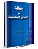 نسخه دیجیتال كتاب رساله فی اللباس المشکوک (للعراقی) اثر ضیاءالدین عراقی در فضای مجازی منتشر شد.