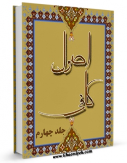 نسخه الكترونیكی و دیجیتال كتاب اصول کافی جلد 4 اثر محمد بن یعقوب شیخ کلینی تولید شد.