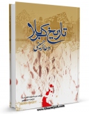 نسخه دیجیتال كتاب ترجمه تاریخ کربلا و حائر حسینی علیه السلام اثر عبدالجواد کلیدار با ویژگیهای سودمند انتشار یافت.